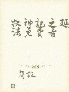 牧神记之延康变法免费看