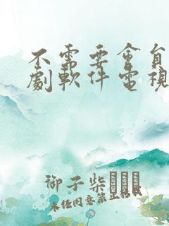 不需要会员的追剧软件电视