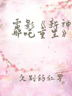 电影《新神榜:哪吒重生》幕后纪录