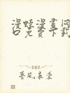 漫蛙漫画网站入口免费下载