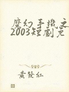 魔幻手机之重回2003短剧免费高清