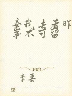 弃我去者昨日之事不可留