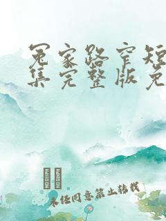 冤家路窄短剧全集完整版免费观看