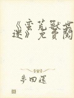 《蛮荒兽世万人迷》免费阅读