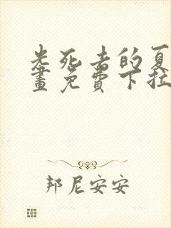 光死去的夏天漫画免费下拉式