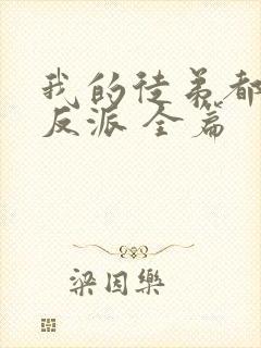 我的徒弟都是大反派 全篇