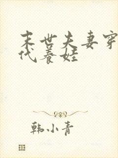 末世夫妻穿越古代养娃