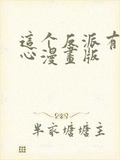 这个反派有点良心漫画版