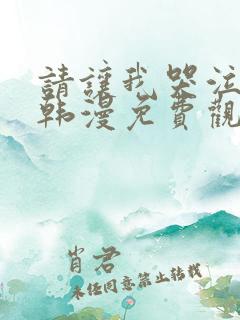 请让我哭泣漫画韩漫免费观看全集下拉