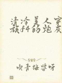 清冷美人穿成贵族f4的炮灰竹马