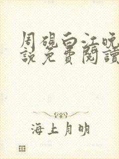 周砚白江晚吟小说免费阅读最新章节