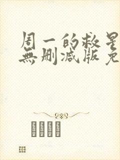 周一的救星漫画无删减版免费阅读