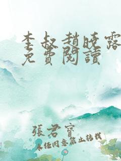 李叔赵晓露小说免费阅读