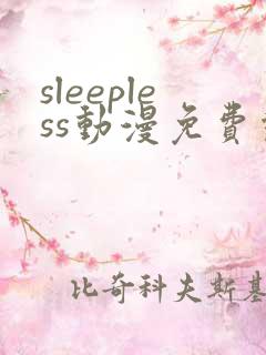 sleepless动漫免费观看全集