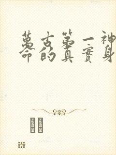 万古第一神李天命的真实身份