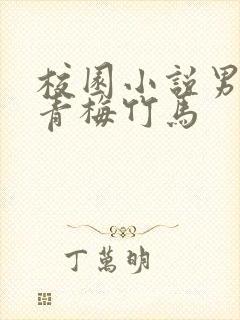 校园小说男女主青梅竹马