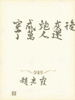 穿成炮灰后我成了万人迷