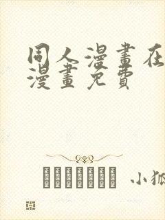 同人漫画在线看漫画免费