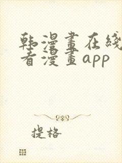 韩漫画在线免费看漫画app