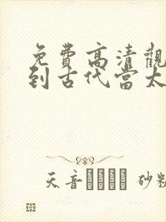 免费高清观看回到古代当太子短剧