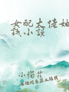 女配大佬她超有钱小说