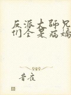 反派大师兄师妹们全是病娇