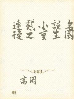 连载小说名门天后之重生国民千金