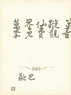 万界仙踪 第3季免费观看全集