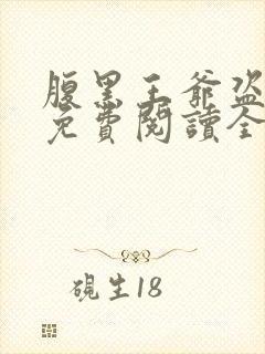 腹黑王爷盗墓妃免费阅读全文