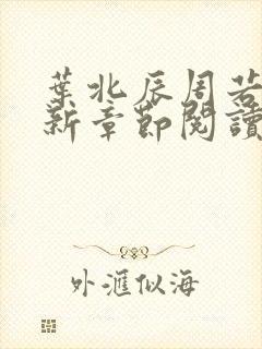 叶北辰周若妤最新章节阅读免费