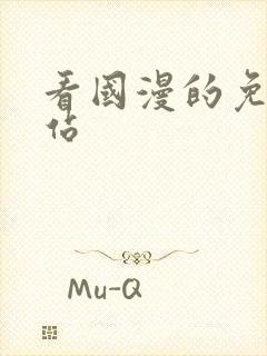 看国漫的免费网站