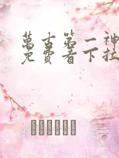 万古第一神漫画免费看下拉式