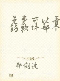 免费可以看小说的软件哪个好