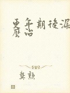 更年期后漏尿怎么治