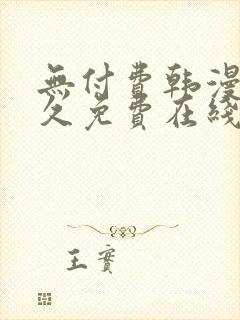 无付费韩漫画永久免费在线观看