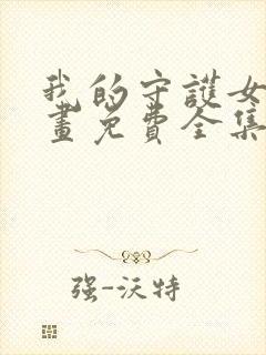 我的守护女友漫画免费全集下拉式