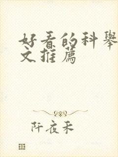 好看的科举种田文推荐