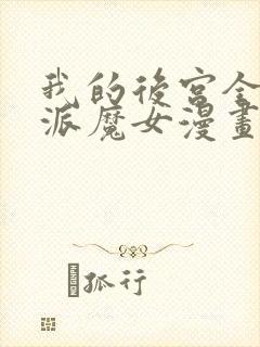 我的后宫全是反派魔女漫画免费观看