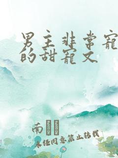 男主非常宠女主的甜宠文