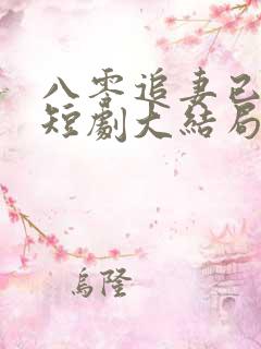 八零追妻已太迟短剧大结局
