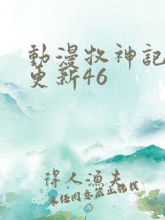 动漫牧神记最新更新46