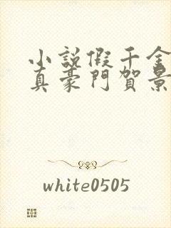 小说假千金才是真豪门贺景珩在线阅读