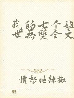 我的七个姐姐绝世无双全文