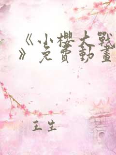 《小樱大战鸣人》免费动画