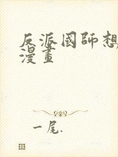 反派国师想转正漫画