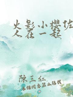 火影小樱佐助鸣人在一起