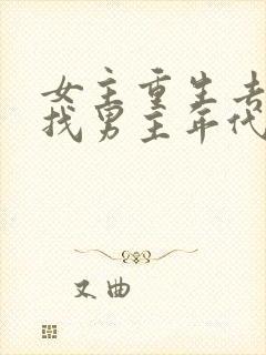 女主重生去乡下找男主年代文