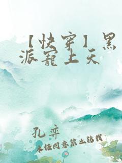 【快穿】黑化反派宠上天