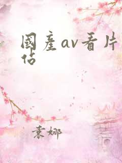 国产av看片网站