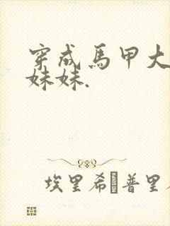 穿成马甲大佬的妹妹.